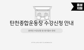 탄천종합운동장수강신청방법안내